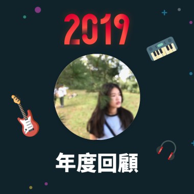 2019 年度歌單