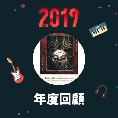 2019 年度歌單