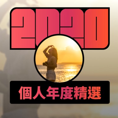 2020 專屬年度回顧 | StreetVoice 街聲