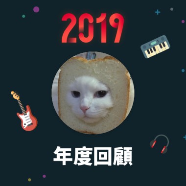 2019 年度歌單