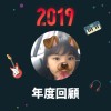 2019 年度歌單