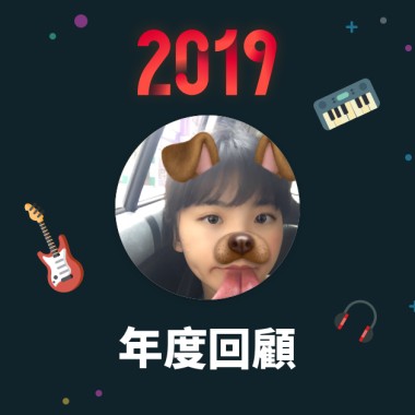 2019 年度歌單