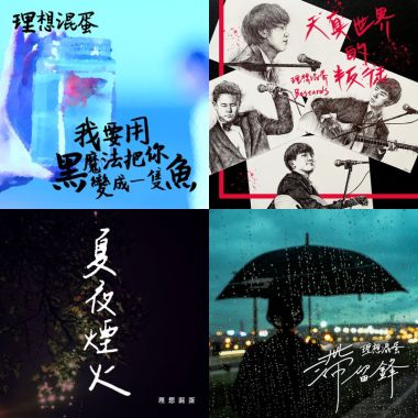 理想混蛋