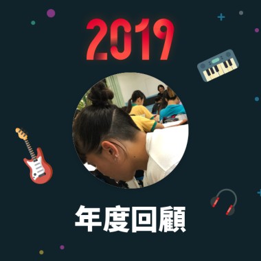 2019 年度歌單