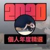 2020 專屬年度回顧 | StreetVoice 街聲