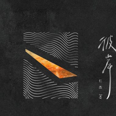 仁杰
