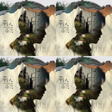 野人