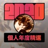2020 專屬年度回顧 | StreetVoice 街聲