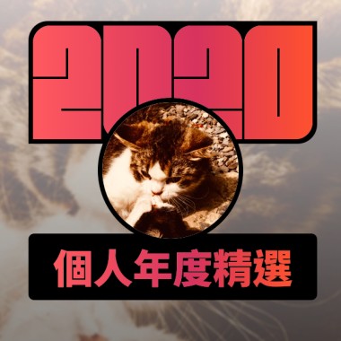 2020 專屬年度回顧 | StreetVoice 街聲