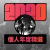 2020 專屬年度回顧 | StreetVoice 街聲