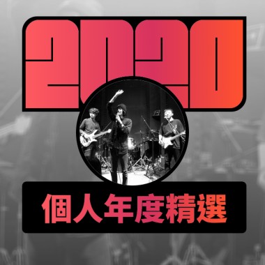 2020 專屬年度回顧 | StreetVoice 街聲