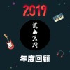 2019 年度歌單