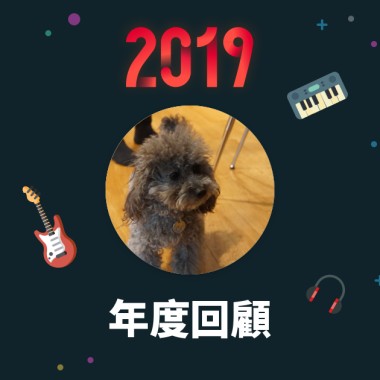 2019 年度歌單
