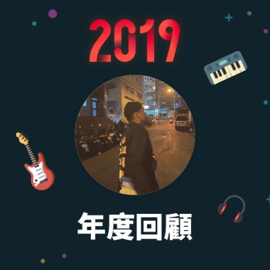 2019 年度歌單