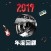 2019 年度歌單