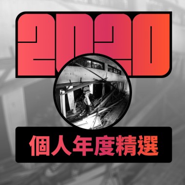 2020 專屬年度回顧 | StreetVoice 街聲