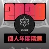2020 專屬年度回顧 | StreetVoice 街聲