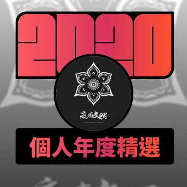 2020 專屬年度回顧 | StreetVoice 街聲