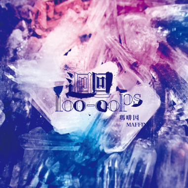迴 Loo-oops