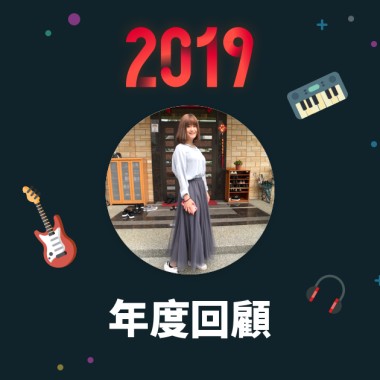 2019 年度歌單