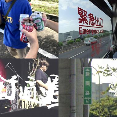 誉玮推荐乐队【9.1】