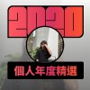 2020 專屬年度回顧 | StreetVoice 街聲