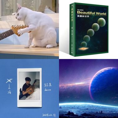 好聽的啦