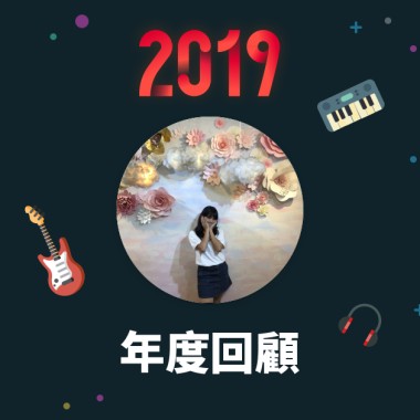 2019 年度歌單