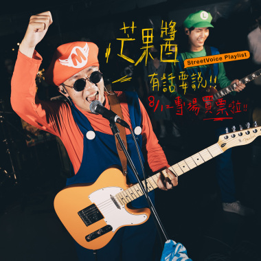 芒果醬有話要說