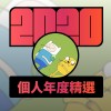 2020 專屬年度回顧 | StreetVoice 街聲