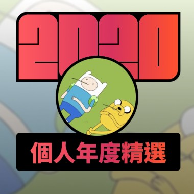 2020 專屬年度回顧 | StreetVoice 街聲