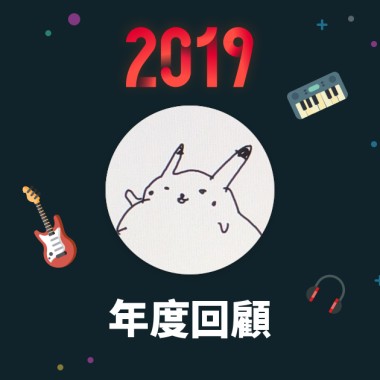 2019 年度歌單