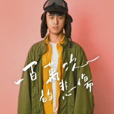 悲傷歌單