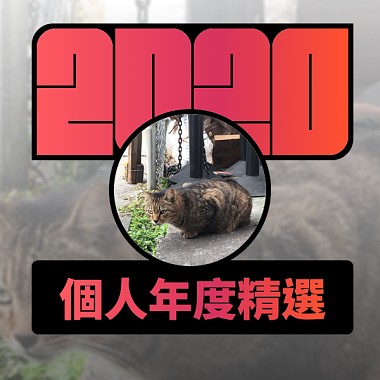 2020 專屬年度回顧 | StreetVoice 街聲