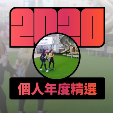2020 專屬年度回顧 | StreetVoice 街聲