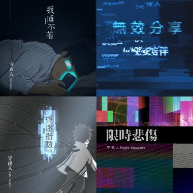守夜人