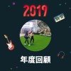 2019 年度歌單