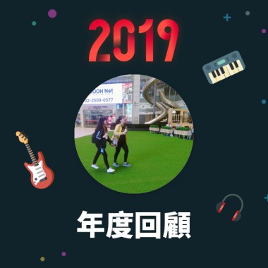 2019 年度歌單