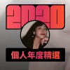 2020 專屬年度回顧 | StreetVoice 街聲