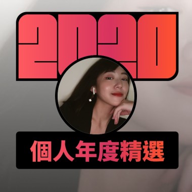 2020 專屬年度回顧 | StreetVoice 街聲