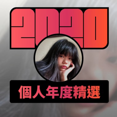2020 專屬年度回顧 | StreetVoice 街聲