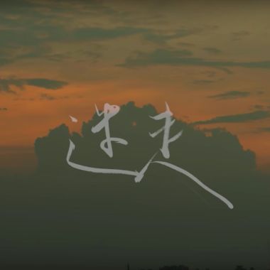 迷走