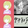 厭世少年