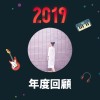 2019 年度歌單