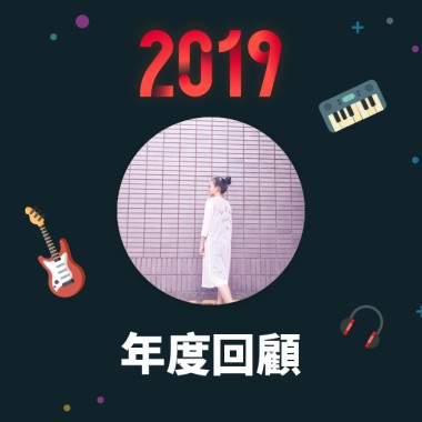 2019 年度歌單