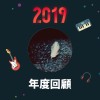 2019 年度歌單