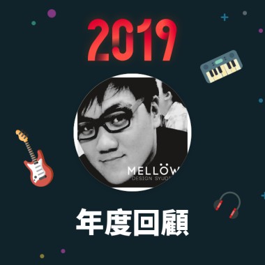 2019 年度歌單