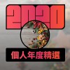 2020 專屬年度回顧 | StreetVoice 街聲