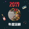 2019 年度歌單