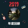 2019 年度歌單